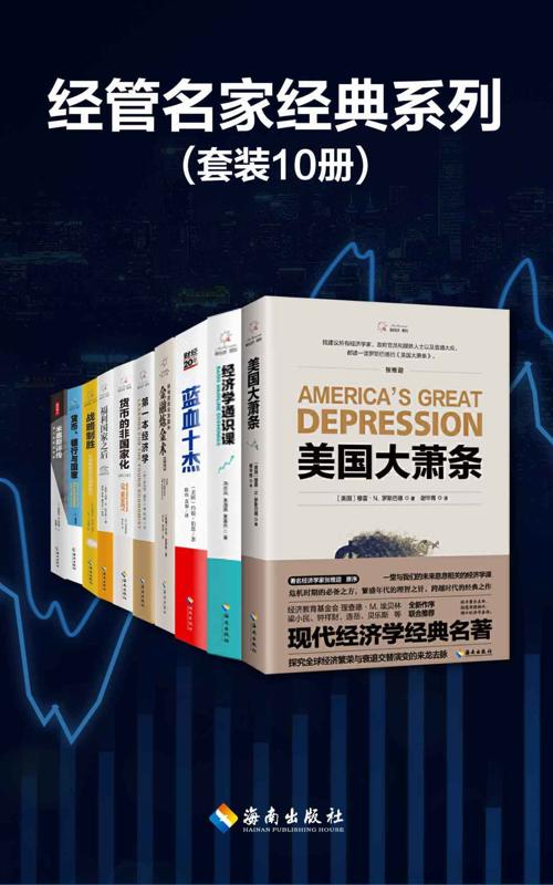 经管名家经典系列(套装10册)-azw3+epub+mobi+pdf+txt电子书下载