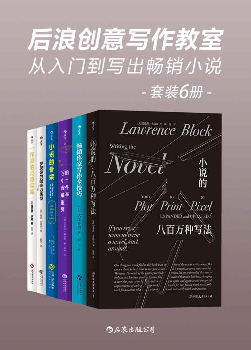 后浪创意写作教室：从入门到写出畅销小说（套装共6册）-azw3+epub+mobi+pdf+txt电子书下载