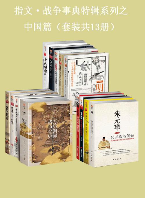 指文·战争事典特辑之中国篇（套装共13册）-azw3+epub+mobi+pdf+txt电子书下载
