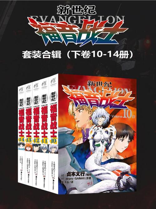 新世纪福音战士 EVA 套装下部 第10-14卷-azw3+epub+mobi+pdf+txt电子书下载