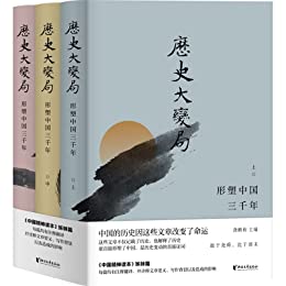历史大变局：形塑中国三千年（套装全3册）-azw3+epub+mobi+pdf+txt电子书下载