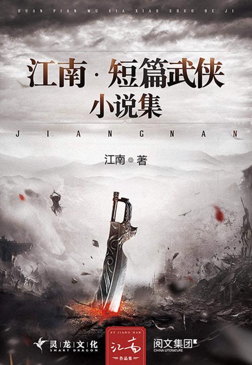 江南·短篇武侠小说集-azw3+epub+mobi+pdf+txt电子书下载