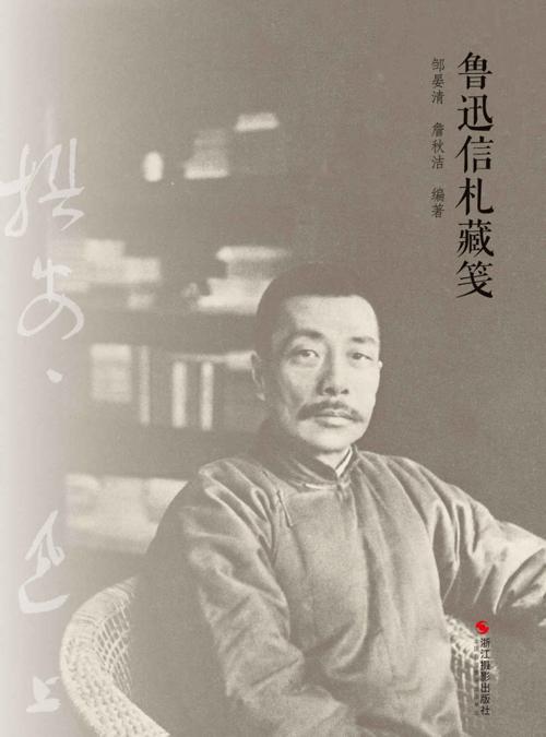 鲁迅信札藏笺-azw3+epub+mobi+pdf+txt电子书下载