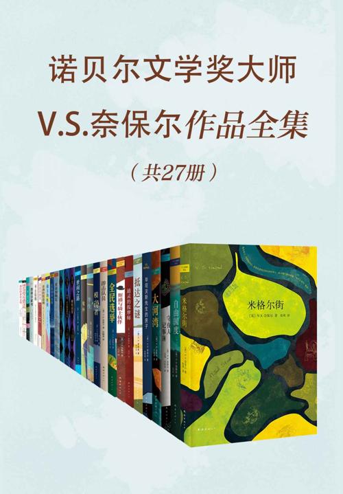 诺贝尔文学奖大师V.S.奈保尔作品全集-azw3+epub+mobi+pdf+txt电子书下载