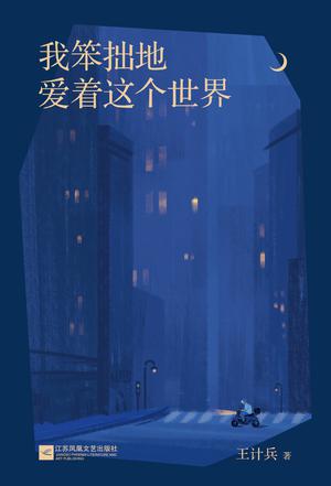 我笨拙地爱着这个世界-azw3+epub+mobi+pdf+txt电子书下载