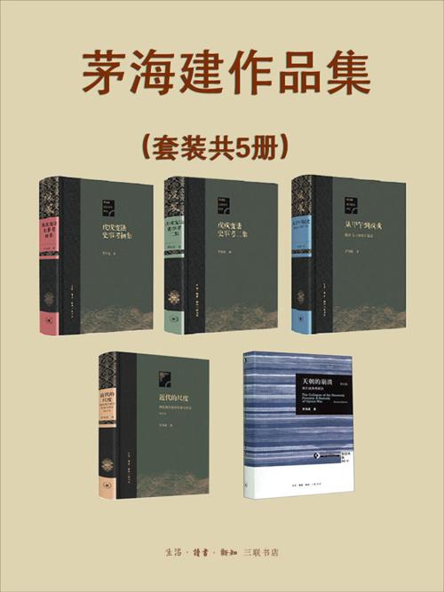 茅海建作品集（套装共5册）-azw3+epub+mobi+pdf+txt电子书下载