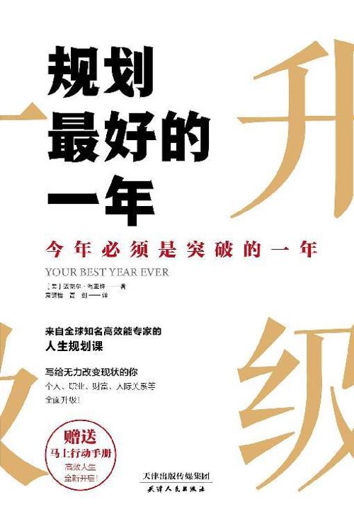 规划最好的一年-azw3+epub+mobi+pdf+txt电子书下载