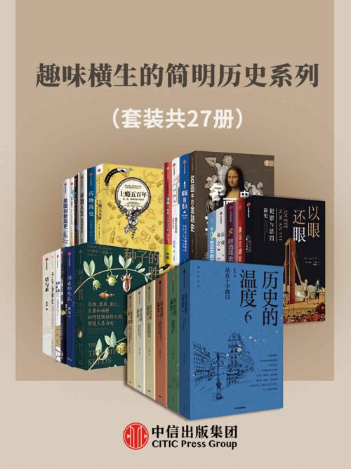 趣味横生的简明历史系列（套装共27册）-azw3+epub+mobi+pdf+txt电子书下载