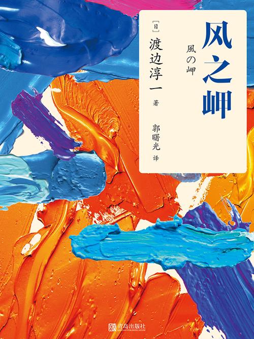 风之岬-azw3+epub+mobi+pdf+txt电子书下载