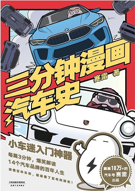 三分钟漫画汽车史-azw3+epub+mobi+pdf+txt电子书下载