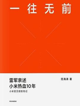 一往无前: 雷军亲述小米热血10年-azw3+epub+mobi+pdf+txt电子书下载