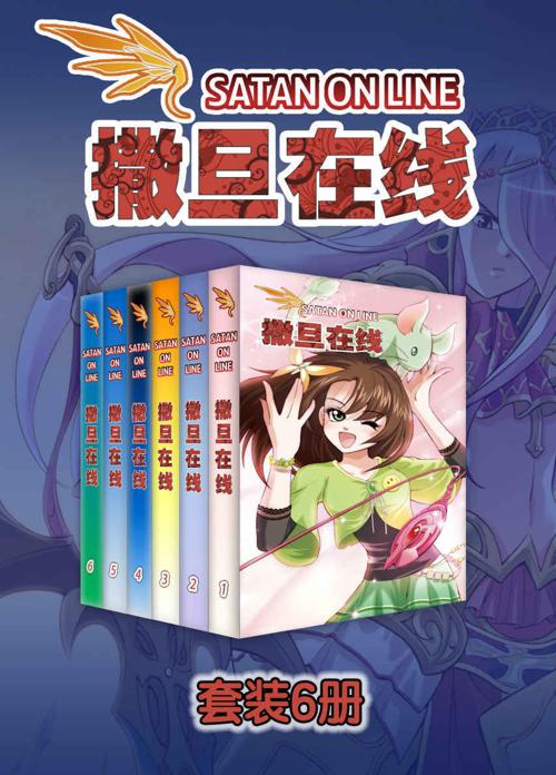 撒旦在线（1-30话）-azw3+epub+mobi+pdf+txt电子书下载