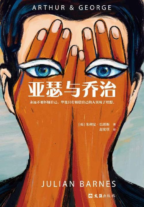 亚瑟与乔治-azw3+epub+mobi+pdf+txt电子书下载