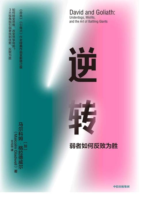 逆转:弱者如何找到优势，反败为胜-azw3+epub+mobi+pdf+txt电子书下载