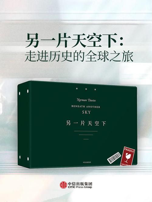 另一片天空下 : 走进历史的全球之旅-azw3+epub+mobi+pdf+txt电子书下载