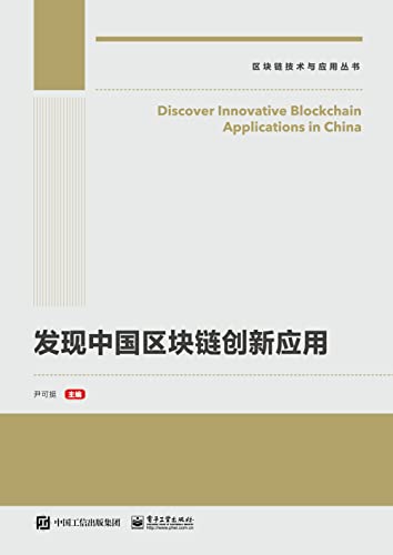 发现中国区块链创新应用-azw3+epub+mobi+pdf+txt电子书下载