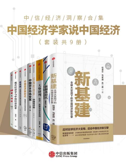 中国经济学家说中国经济（套装共9册）-azw3+epub+mobi+pdf+txt电子书下载