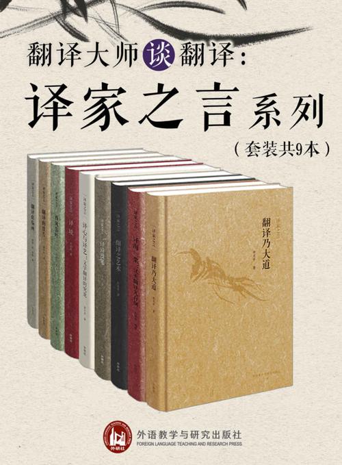 《翻译大师谈翻译：译家之言套装》（套装共9册）-azw3+epub+mobi+pdf+txt电子书下载