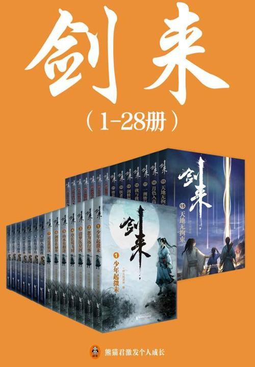 剑来（1-28册）-azw3+epub+mobi+pdf+txt电子书下载