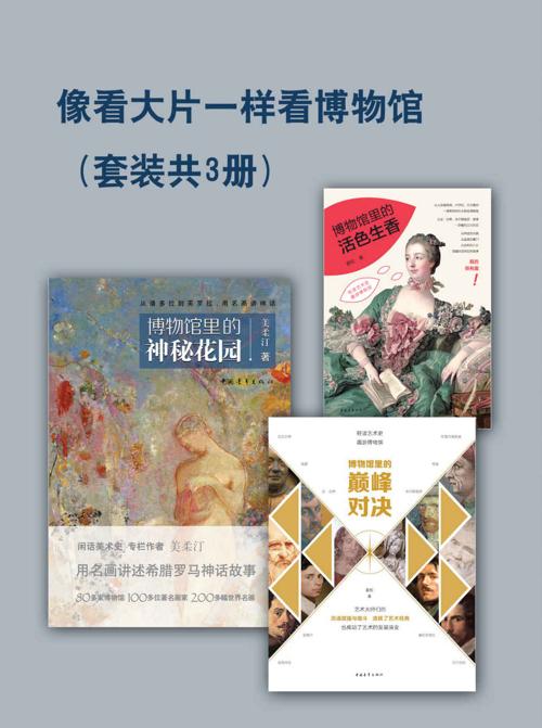 像看大片一样看博物馆全3册-azw3+epub+mobi+pdf+txt电子书下载