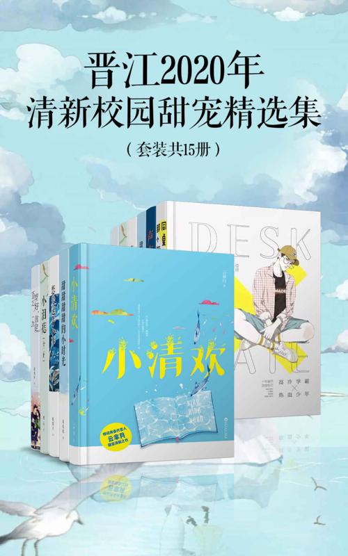 晋江2020年清新校园甜宠精选集（套装15册）-azw3+epub+mobi+pdf+txt电子书下载