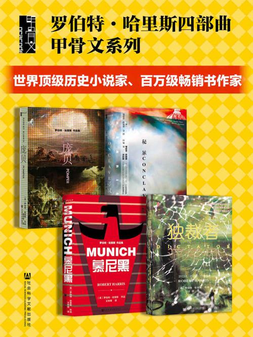 罗伯特·哈里斯四部曲-azw3+epub+mobi+pdf+txt电子书下载
