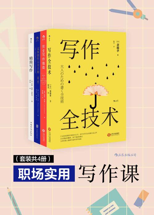 职场实用写作课（套装4册）-azw3+epub+mobi+pdf+txt电子书下载