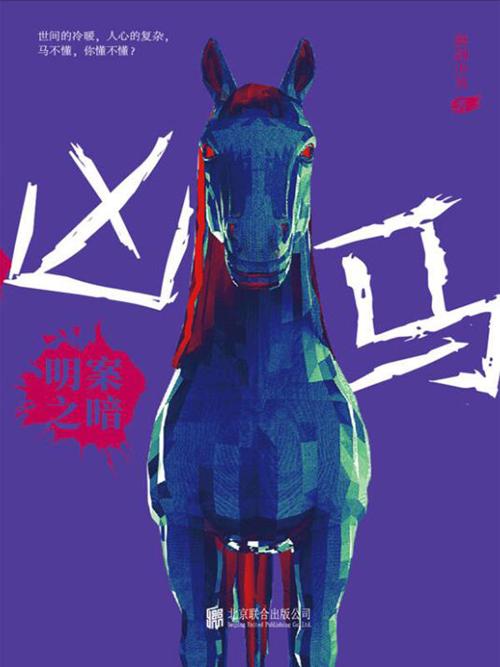 凶马：明案之暗-azw3+epub+mobi+pdf+txt电子书下载