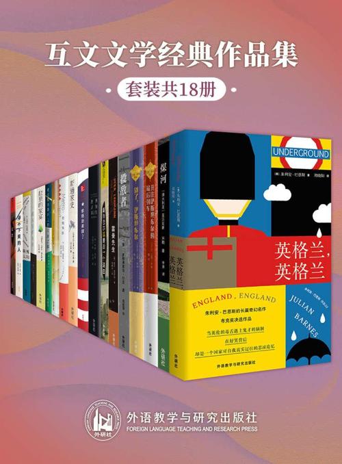 互文文学经典作品集（套装共18本）-azw3+epub+mobi+pdf+txt电子书下载
