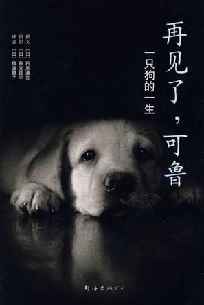 再见了，可鲁-azw3+epub+mobi+pdf+txt电子书下载