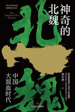 神奇的北魏-azw3+epub+mobi+pdf+txt电子书下载