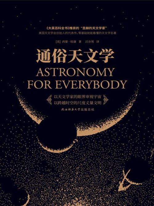 通俗天文学-azw3+epub+mobi+pdf+txt电子书下载