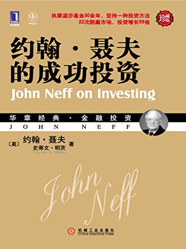 约翰·聂夫的成功投资（珍藏版）-azw3+epub+mobi+pdf+txt电子书下载