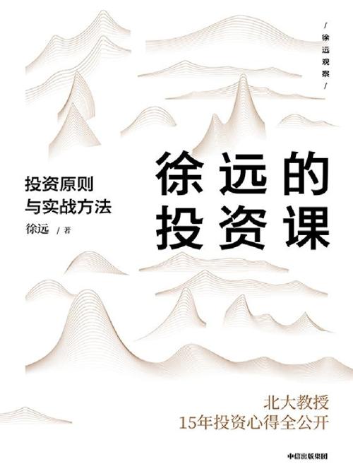 徐远的投资课 : 投资原则与实战方法-azw3+epub+mobi+pdf+txt电子书下载