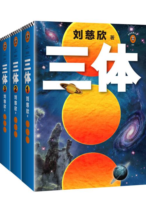 读客经典文库：三体全集（套装共3册）-azw3+epub+mobi+pdf+txt电子书下载