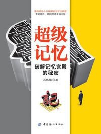 超级记忆:破解记忆宫殿的秘密-azw3+epub+mobi+pdf+txt电子书下载