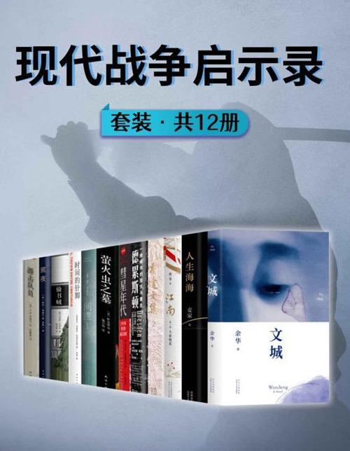现代战争启示录（共12册）-azw3+epub+mobi+pdf+txt电子书下载