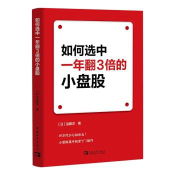 如何选中一年翻3倍的小盘股-azw3+epub+mobi+pdf+txt电子书下载