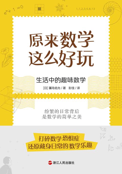 原来数学这么好玩-azw3+epub+mobi+pdf+txt电子书下载