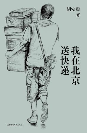我在北京送快递-azw3+epub+mobi+pdf+txt电子书下载