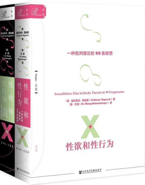 性欲和性行为：一种批判理论的99条断想（全2册）-azw3+epub+mobi+pdf+txt电子书下载