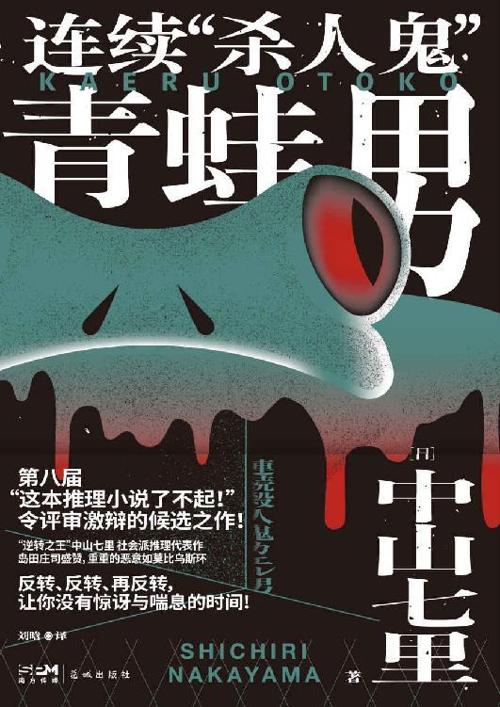 连续“杀人鬼”青蛙男-azw3+epub+mobi+pdf+txt电子书下载