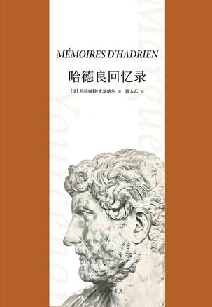 哈德良回忆录-azw3+epub+mobi+pdf+txt电子书下载