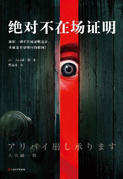 绝对不在场证明-azw3+epub+mobi+pdf+txt电子书下载