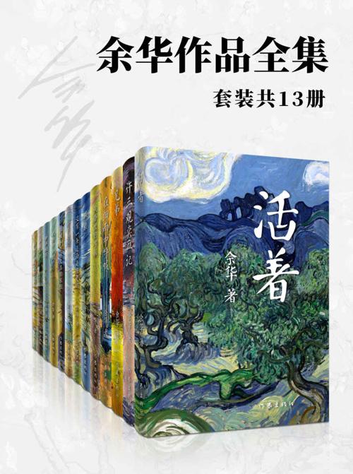 余华作品全集(套装13册)-azw3+epub+mobi+pdf+txt电子书下载