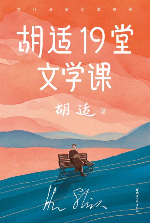 胡适19堂文学课-azw3+epub+mobi+pdf+txt电子书下载