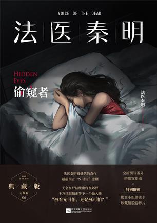 偷窥者：法医秦明-azw3+epub+mobi+pdf+txt电子书下载