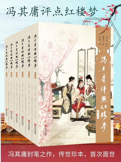 冯其庸评点《红楼梦》系列（套装，共6卷）-azw3+epub+mobi+pdf+txt电子书下载