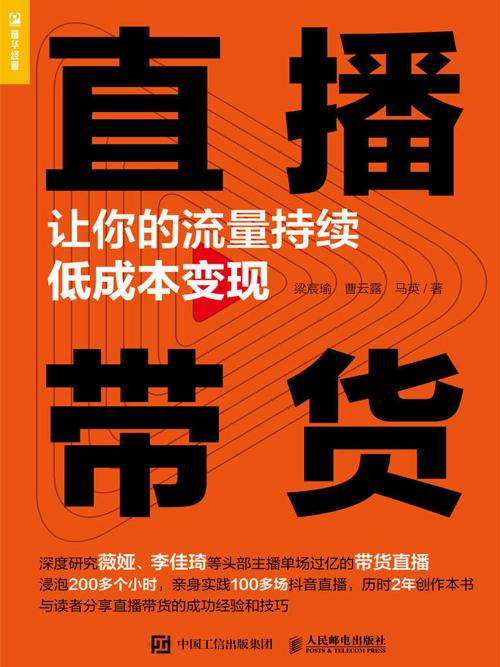 直播带货：让你的流量持续低成本变现-azw3+epub+mobi+pdf+txt电子书下载
