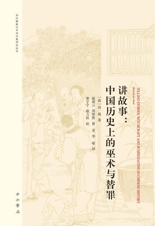 讲故事：中国历史上的巫术与替罪-azw3+epub+mobi+pdf+txt电子书下载